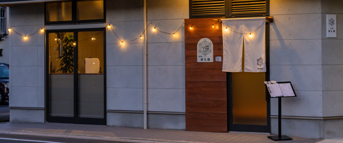 七輪炭火焼沙羅店舗外観夜